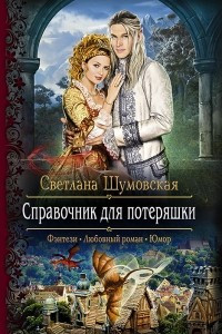 Книга Справочник для потеряшки