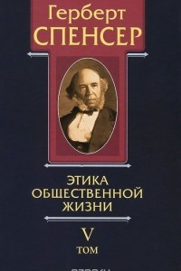 Книга Политические сочинения. В 5 томах. Том 5. Этика общественной жизни