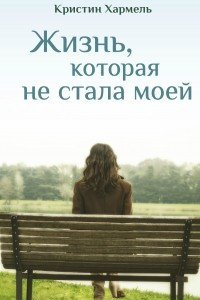 Книга Жизнь, которая не стала моей