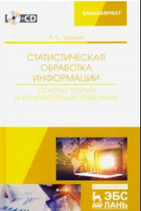 Книга Статистическая обработка информации. Основы теории и компьютерный практикум (+ CD)