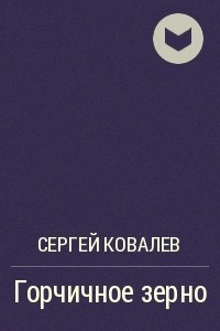 Книга Горчичное зерно