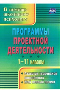 Книга Программы проектной деятельности. 1-11 классы. Развитие творческой способности, мой первый пр. ФГОС