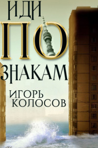 Книга Иди по знакам