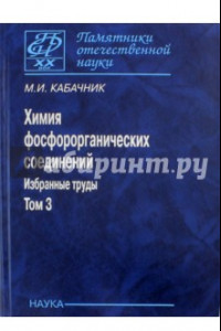 Книга Химия фосфороорганических соединений. Избранные труды. Том 3