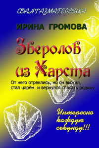 Книга Зверолов из Харста