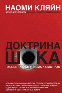 Книга Доктрина шока. Становление капитализма катастроф