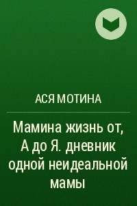 Книга Мамина жизнь от А до Я. дневник одной неидеальной мамы