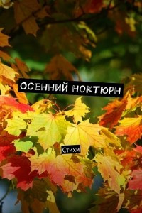 Книга Осенний ноктюрн. Стихи