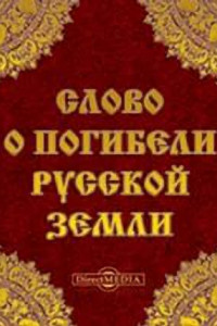 Книга Слово о погибели Русской земли