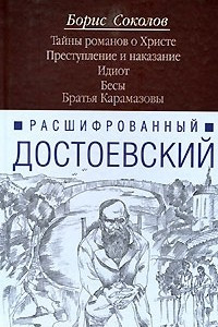 Книга Расшифрованный Достоевский. Тайны романов о Христе. Преступление и наказание. Идиот. Бесы. Братья Карамазовы