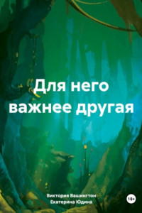 Книга Для него важнее другая