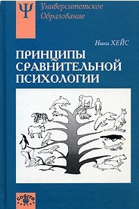 Книга Принципы сравнительной психологии