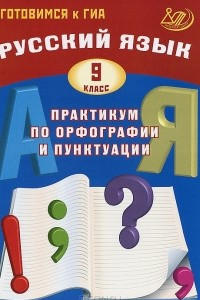 Книга Русский язык. 9 класс. Практикум по орфографии и пунктуации. Готовимся к ГИА