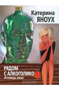 Книга Рядом с алкоголиком. Исповедь жены