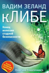 Книга кЛИБЕ. Конец иллюзии стадной безопасности