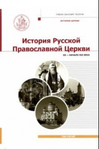 Книга История Русской Православной Церкви. XX - начало XXI века. Том 3. Учебник бакалавра теологии