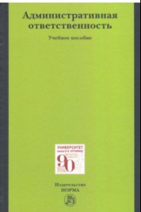 Книга Административная ответственность. Учебное пособие