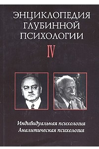 Книга Энциклопедия глубинной психологии. Том 4. Индивидуальная психология. Аналитическая психология