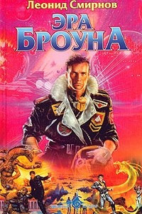 Книга Эра Броуна