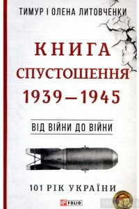 Книга Книга Спустошення. 1939-1945. Від війни до війни