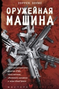 Книга Оружейная Машина