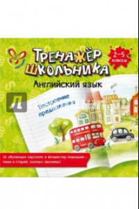 Книга Английский язык. Построение предложения. 2-5 классы