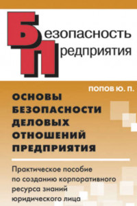 Книга Основы безопасности деловых отношений предприятия. Практическое пособие по созданию корпоративного ресурса знаний юридического лица