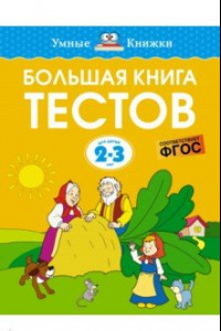 Книга Большая книга тестов. 2-3 года