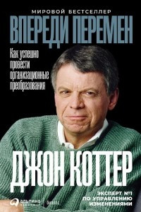 Книга Впереди перемен. Как успешно провести организационные преобразования