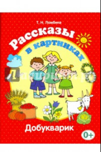 Книга Рассказы в картинках. Добукварик