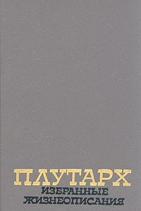 Книга Плутарх. Избранные жизнеописания. В двух томах. Том 2