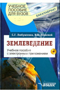 Книга Землеведение. Учебное пособие для студентов вузов (+CDpc)