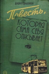 Книга Повесть, которая сама себя описывает