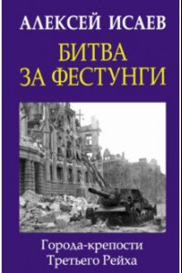 Книга Битва за фестунги. Города-крепости Третьего Рейха