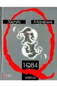 Книга 1Q84.Книга IIІ