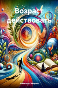 Книга Возраст действовать