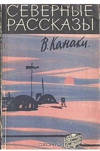 Книга Северные рассказы