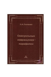 Книга Сексуальные извращения-парафилии