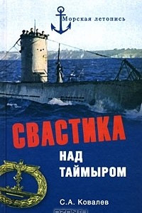 Книга Свастика над Таймыром