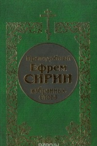 Книга Преподобный Ефрем Сирин. Избранные слова