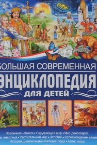 Книга Большая современная энциклопедия для детей