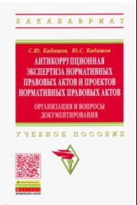 Книга Антикоррупционная экспертиза нормативных правовых актов и проектов нормативных правовых актов