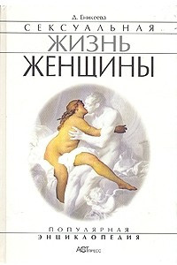 Книга Сексуальная жизнь женщины. Книга 1