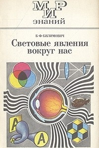 Книга Световые явления вокруг нас