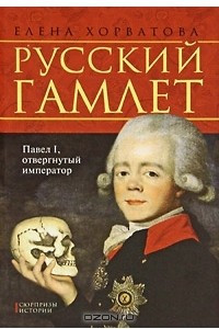 Книга Русский Гамлет. Павел I, отвергнутый император