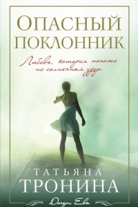 Книга Опасный поклонник