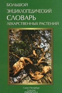 Книга Большой энциклопедический словарь лекарственных растений. Учебное пособие