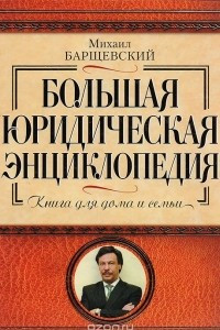 Книга Большая юридическая энциклопедия. Книга для дома и семьи