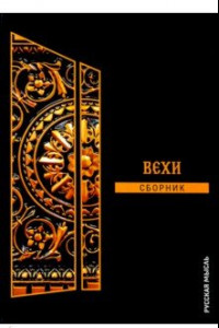 Книга Вехи. Сборник