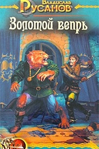 Книга Золотой вепрь